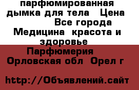 coco mademoiselle  парфюмированная дымка для тела › Цена ­ 2 200 - Все города Медицина, красота и здоровье » Парфюмерия   . Орловская обл.,Орел г.